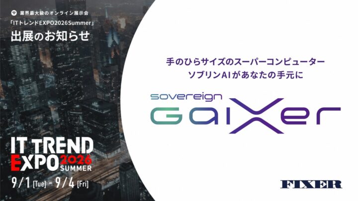 FIXER、ITトレンドEXPOに出展。オンプレミス型生成AIを展示へ
