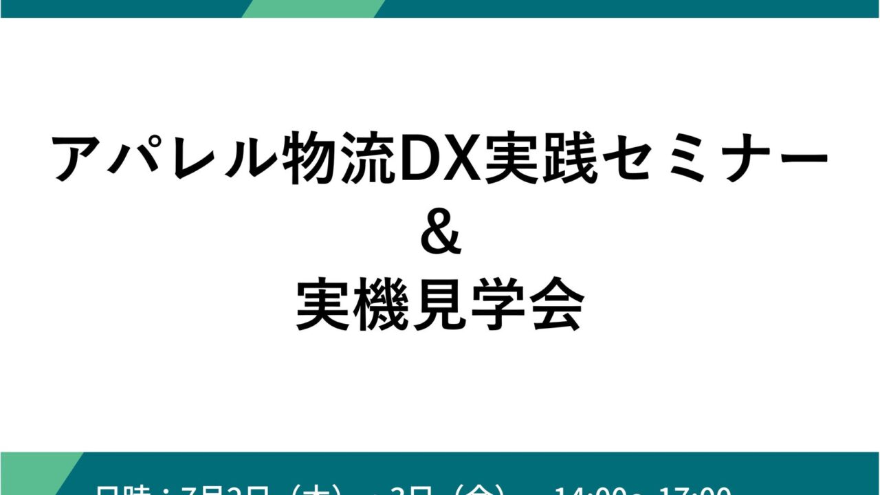 ロジザードなど4社、アパレル物流DXセミナーと実機見学会を開催