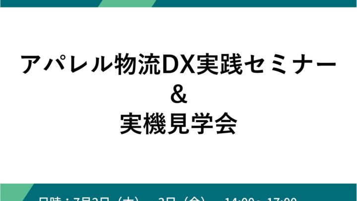ロジザードなど4社、アパレル物流DXセミナーと実機見学会を開催