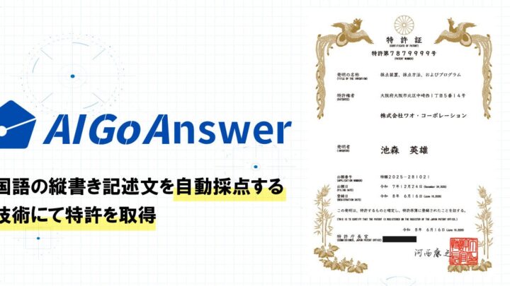 手書きOCRとAI採点技術で特許取得。記述式評価のDXを推進