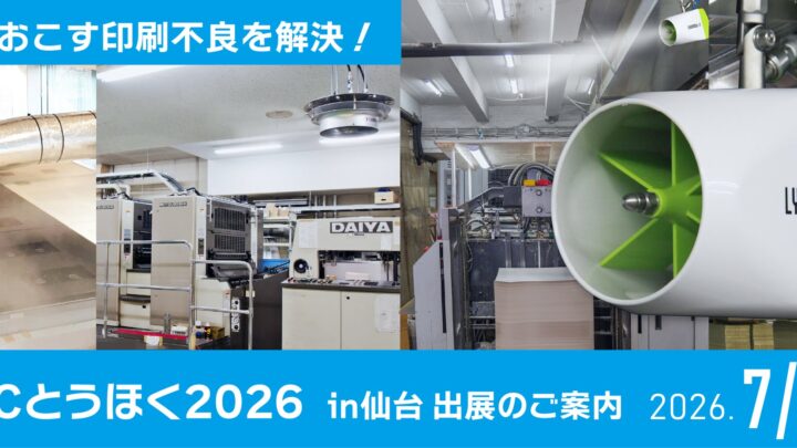 いけうち、印刷・製造現場の静電気対策を提案。東北の展示会で省エネ加湿システムを出展