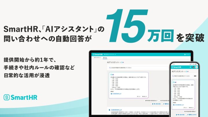 SmartHRのAIアシスタント、導入900社で自動回答15万回を突破
