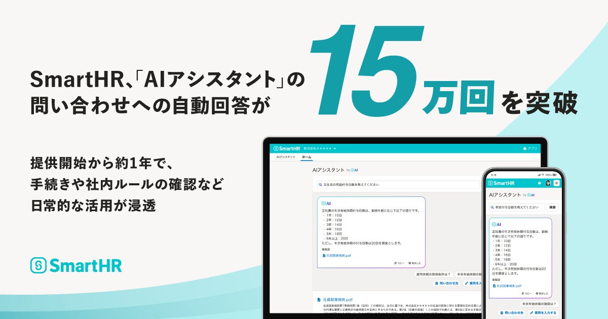 SmartHRのAIアシスタント、導入900社で自動回答15万回を突破