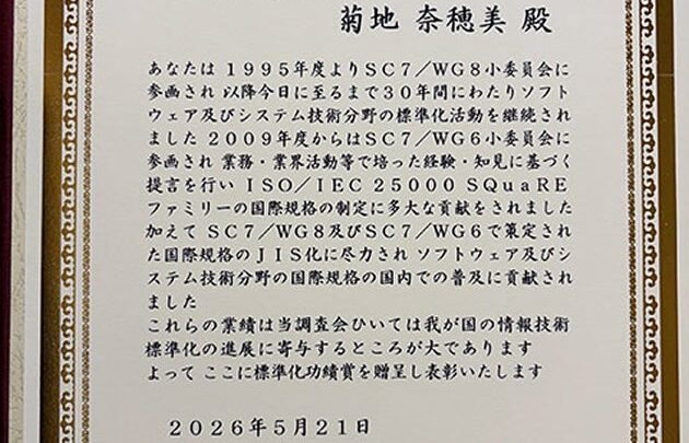 OKIの菊地氏が情報規格調査会「標準化功績賞」を受賞。システム品質規格の普及に貢献