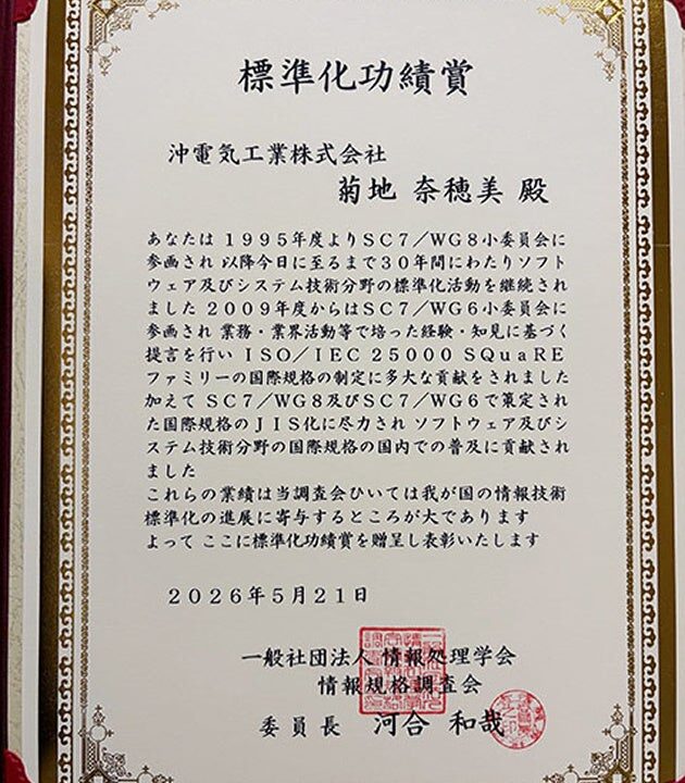 OKIの菊地氏が情報規格調査会「標準化功績賞」を受賞。システム品質規格の普及に貢献