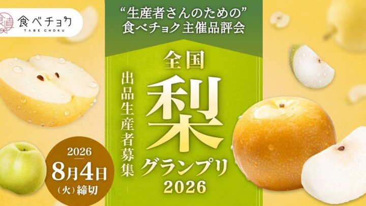 食べチョク、梨の品評会を初開催。生産者の販路開拓と品質評価を支援