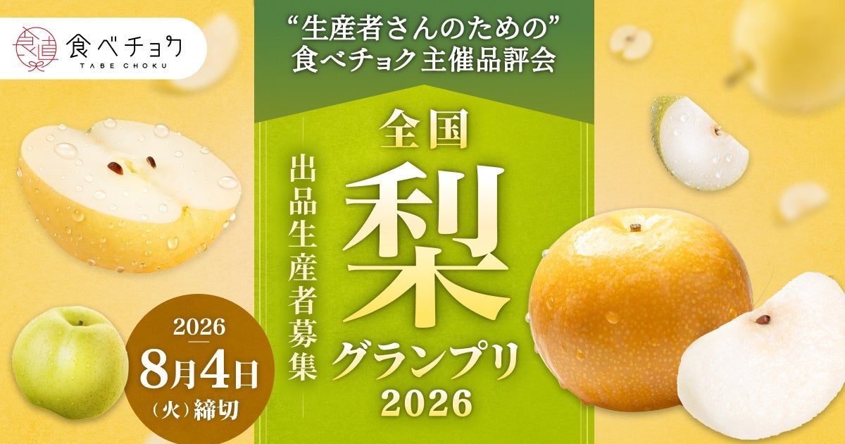 食べチョク、梨の品評会を初開催。生産者の販路開拓と品質評価を支援