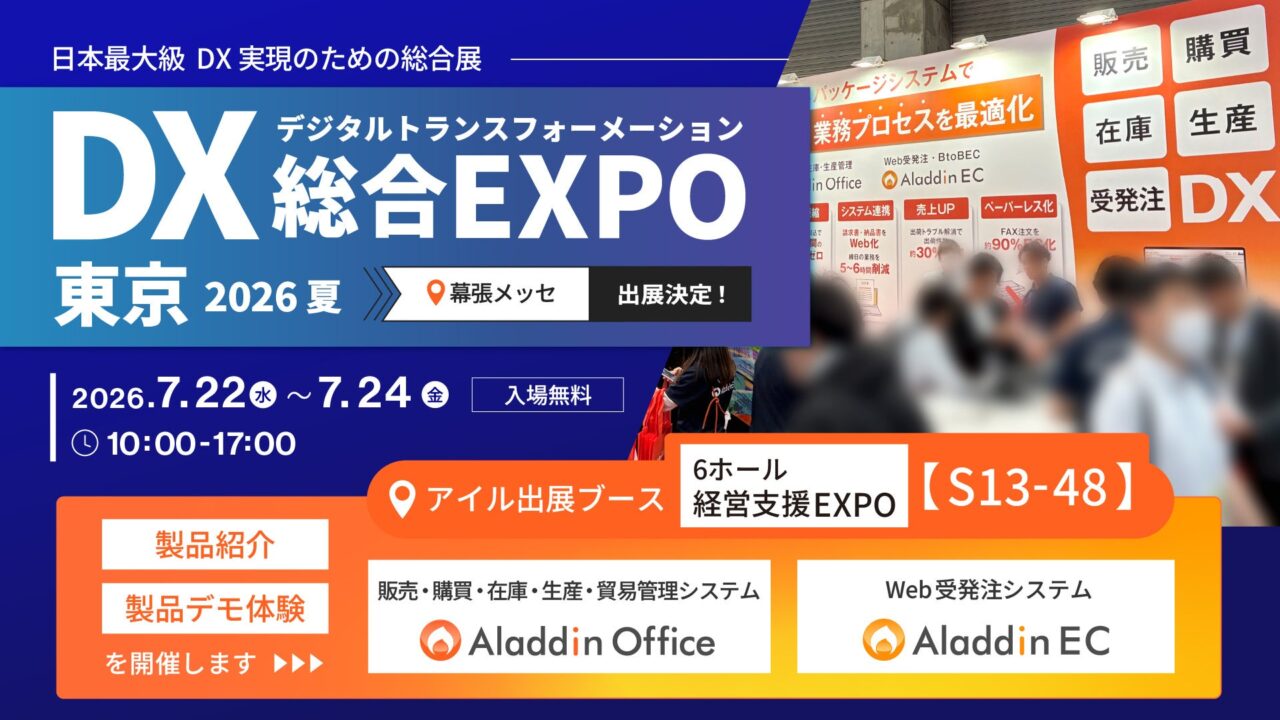アイル、DX総合EXPOで製造・卸の業務システム再構築とWeb受発注を解説