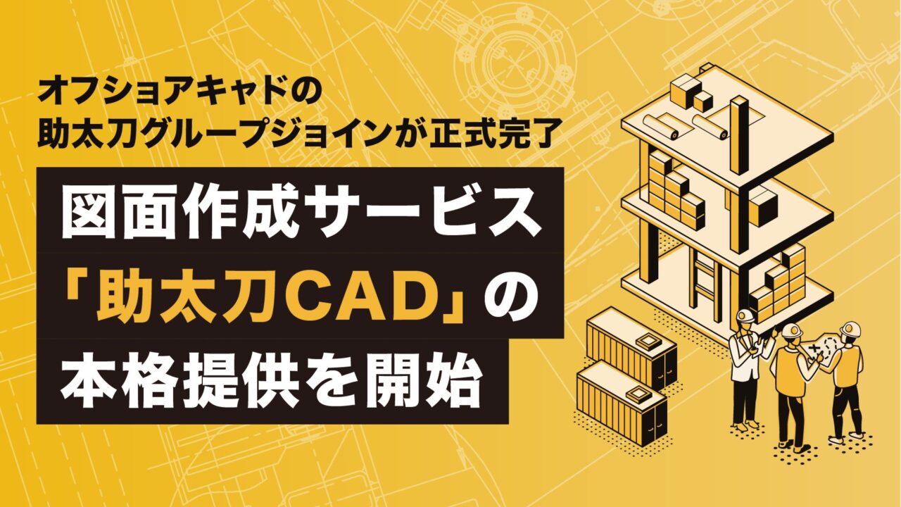 助太刀がオフショアキャドの統合を完了、図面作成「助太刀CAD」を提供開始