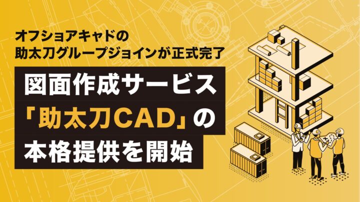 助太刀がオフショアキャドの統合を完了、図面作成「助太刀CAD」を提供開始