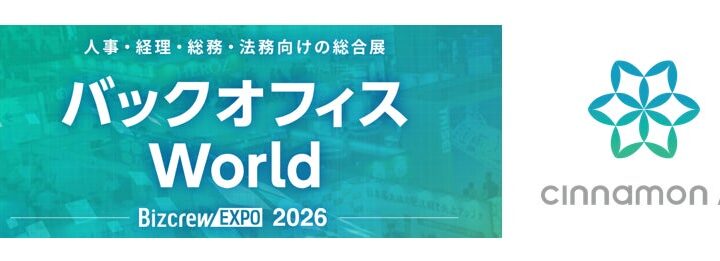 シナモンAI、東京ビッグサイトの展示会でRAGやAI-OCRをデモ実演へ