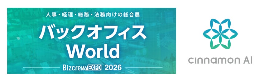 シナモンAI、東京ビッグサイトの展示会でRAGやAI-OCRをデモ実演へ