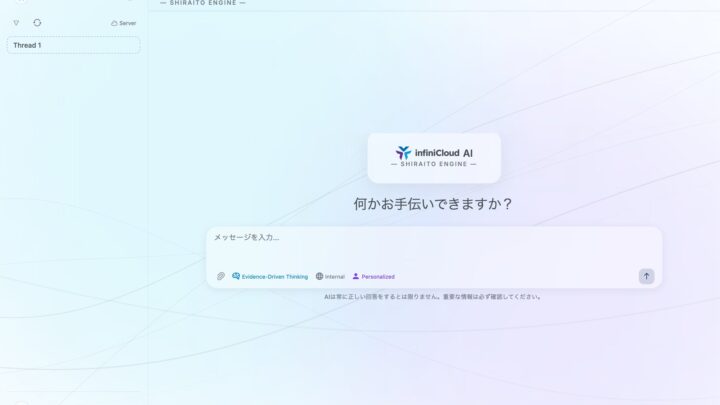 国産AI基盤「InfiniCloud AI」Ver2発表。製造業の機密データを守る機能強化