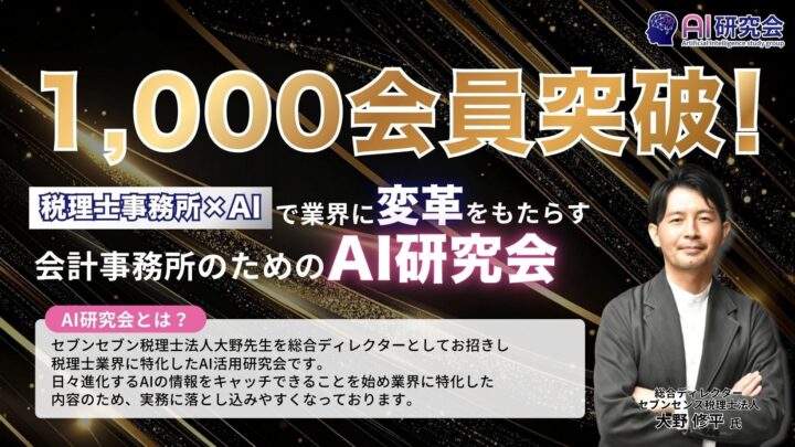 税理士向け「AI研究会」が1000会員突破。製造業の財務・経理DXへの影響は