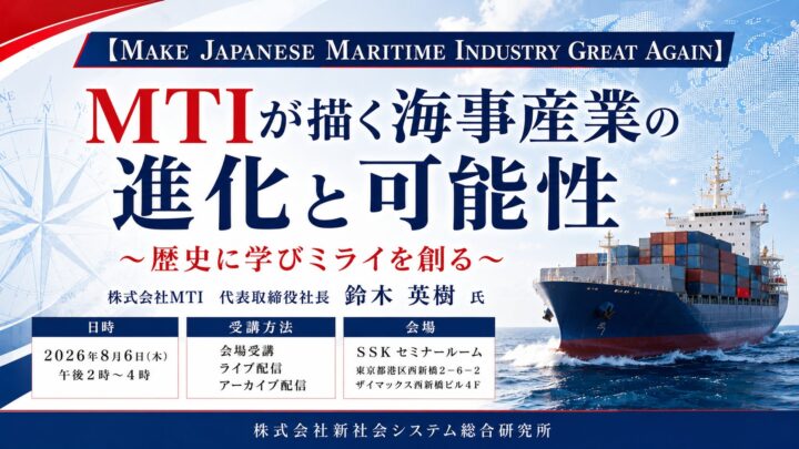 海事産業の進化と技術戦略を探るセミナー開催、日本郵船グループMTI社長が登壇