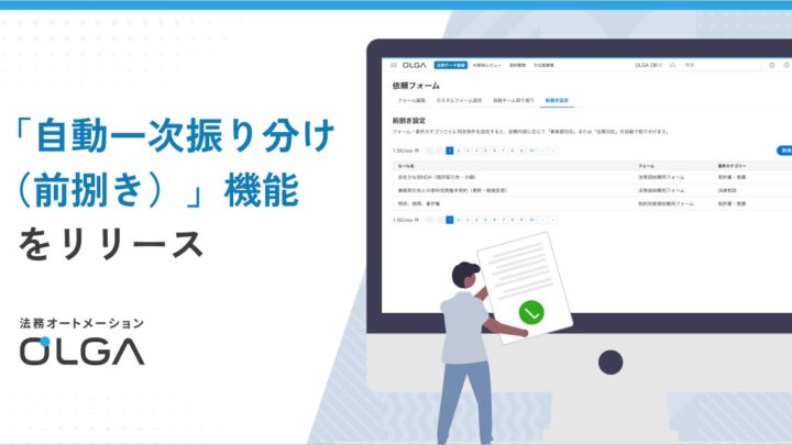 法務案件をAIが自動判定。OLGAに「自動一次振り分け」機能が搭載