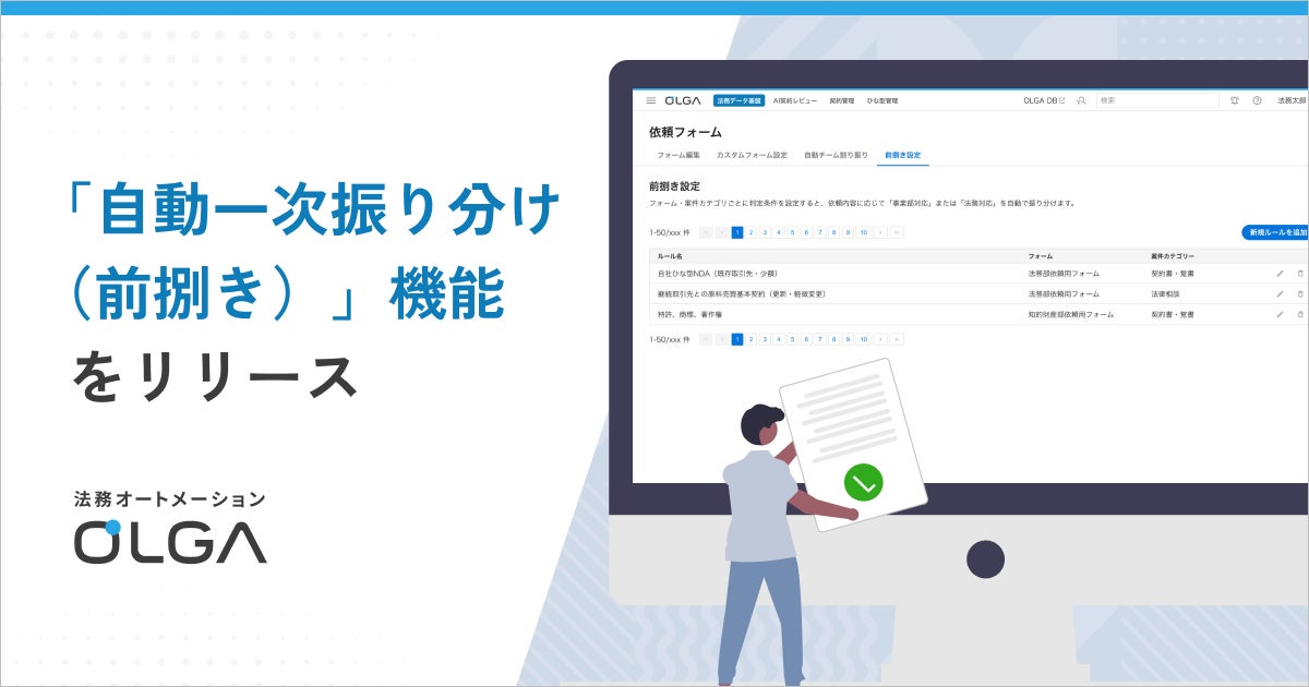 法務案件をAIが自動判定。OLGAに「自動一次振り分け」機能が搭載
