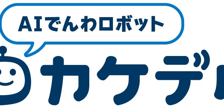イグアス、AI電話ロボット「カケデル」販売開始。受電・架電を自動化