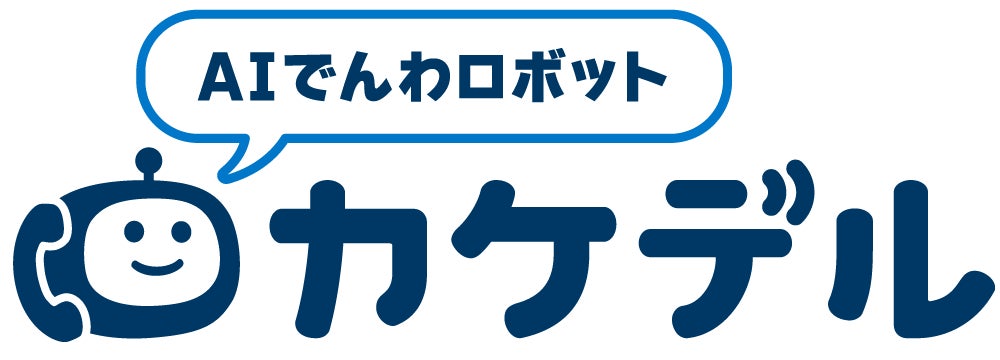 イグアス、AI電話ロボット「カケデル」販売開始。受電・架電を自動化