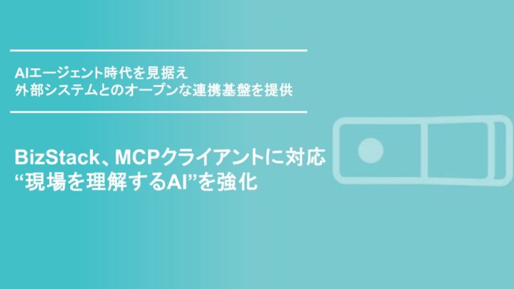 MODEのBizStackがMCPに対応。現場データと外部システム連携を強化