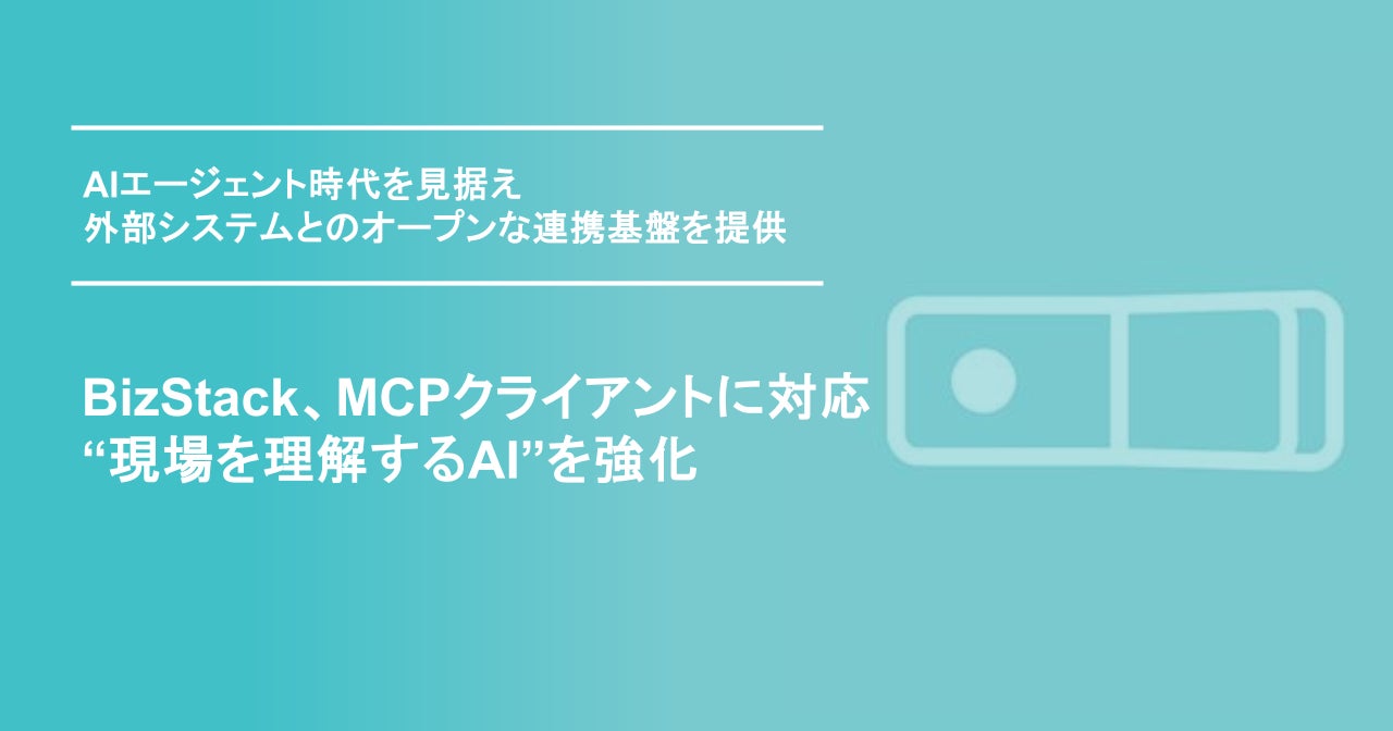 MODEのBizStackがMCPに対応。現場データと外部システム連携を強化