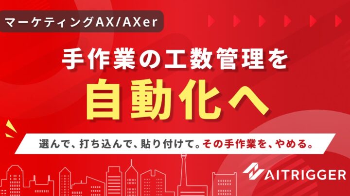 アイトリガーが工数管理の自動化機能を提供開始。手作業を排除し業務を可視化