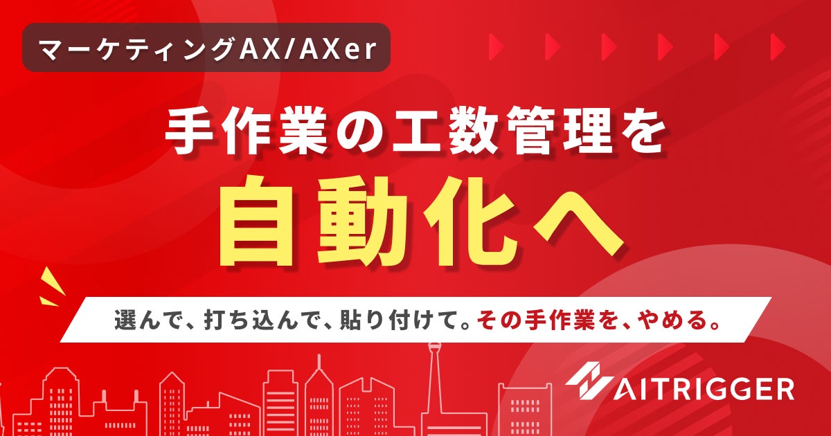 アイトリガーが工数管理の自動化機能を提供開始。手作業を排除し業務を可視化