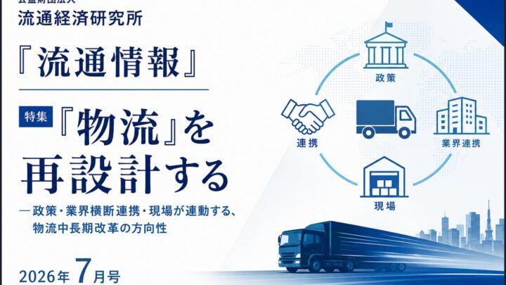 物流中長期改革を特集した『流通情報』刊行。2030年を見据えた連携を提示