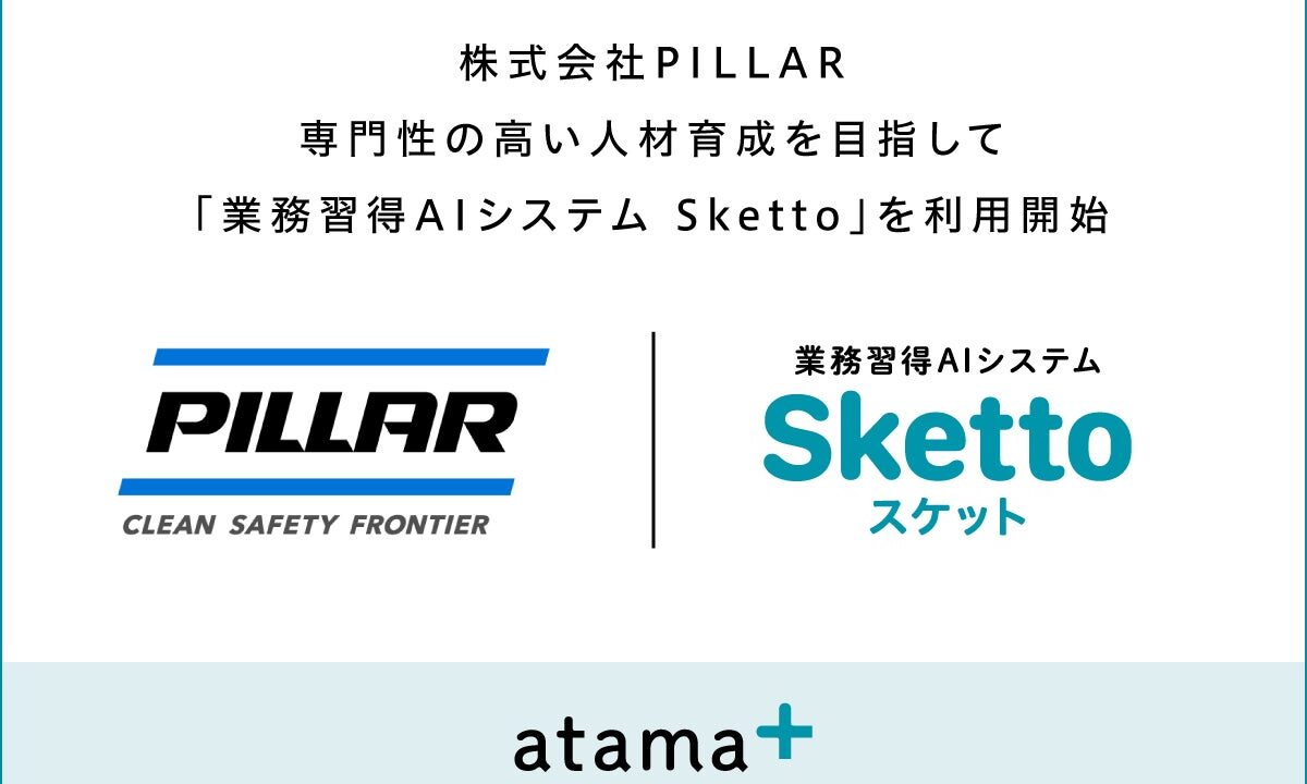 PILLARがAI業務習得システムを導入