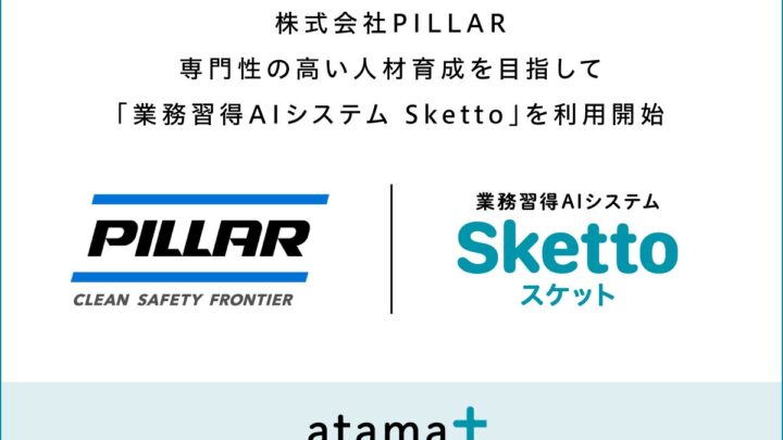 PILLARがAI業務習得システムを導入