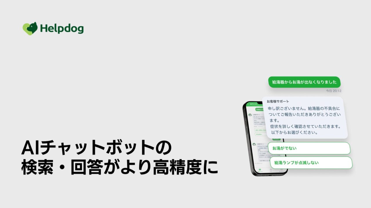 ヘルプドッグがAIチャットボットを刷新。検索・回答精度を高めた新版を提供開始