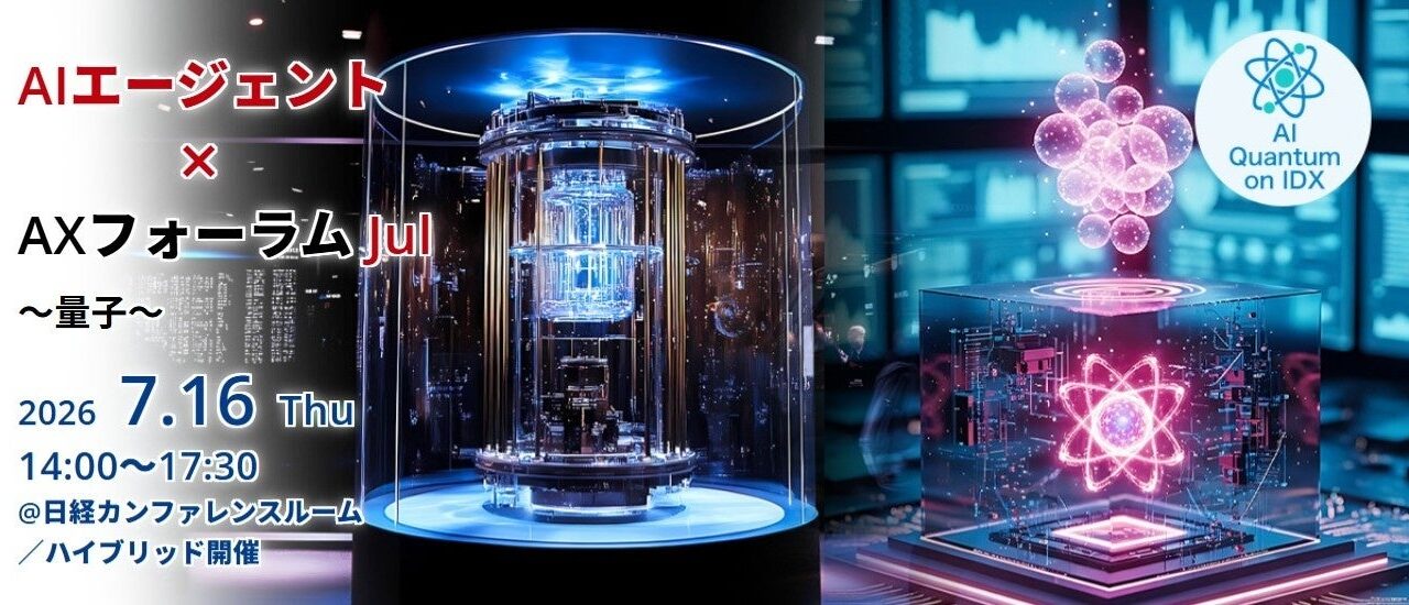 量子時代の製造業データ戦略を学ぶフォーラム、7月16日にハイブリッド開催