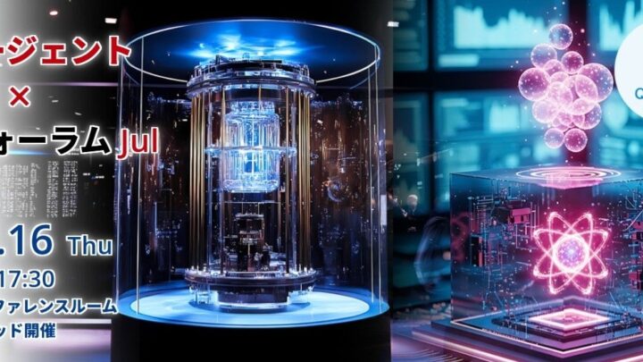 量子時代の製造業データ戦略を学ぶフォーラム、7月16日にハイブリッド開催
