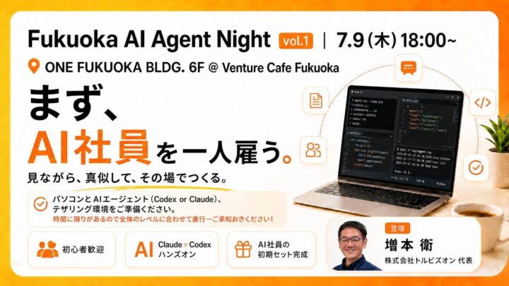 福岡でAIエージェントの実務活用コミュニティが始動。製造業DXのヒントに