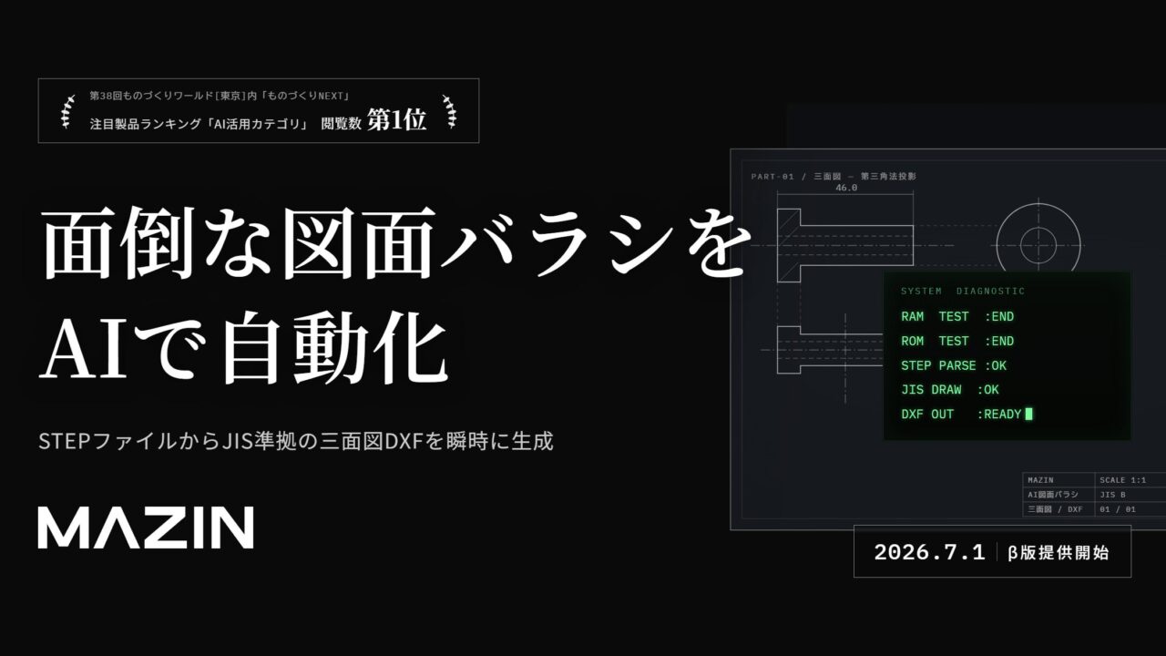 MAZINが「AI図面バラシ」β版の限定公開受付を開始。3Dデータから三面図を自動生成