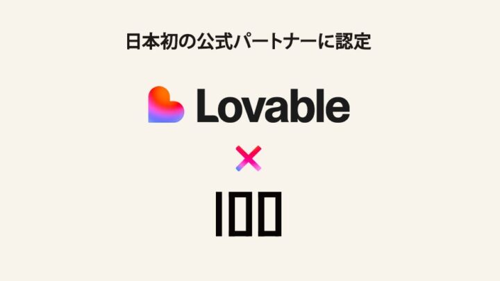 AI開発プラットフォーム「Lovable」の日本初公式パートナーに株式会社100が認定