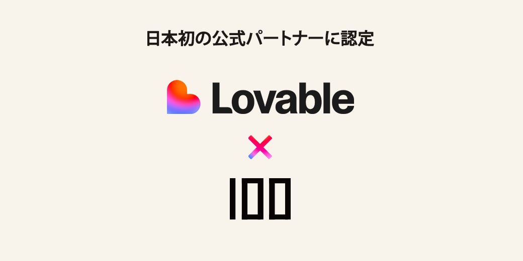 AI開発プラットフォーム「Lovable」の日本初公式パートナーに株式会社100が認定