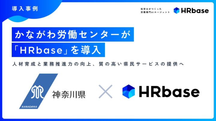かながわ労働センターが労務AIを導入。人材不足と複雑化する相談に対応