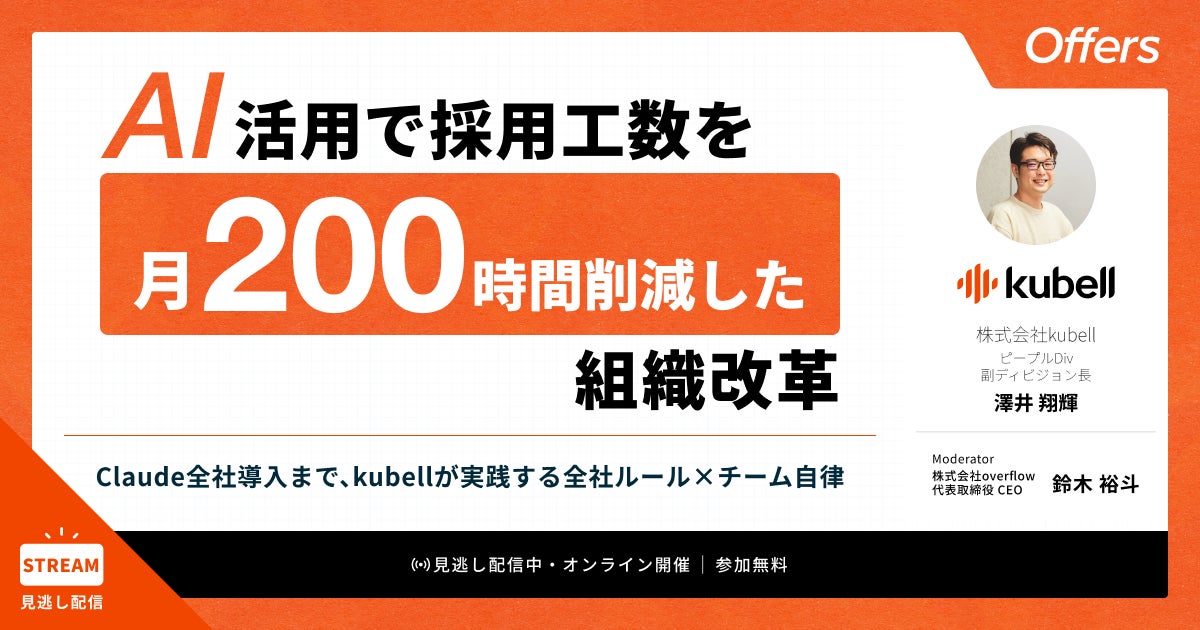 AI活用で採用工数を月200時間削減した事例セミナー、アーカイブ配信が開始
