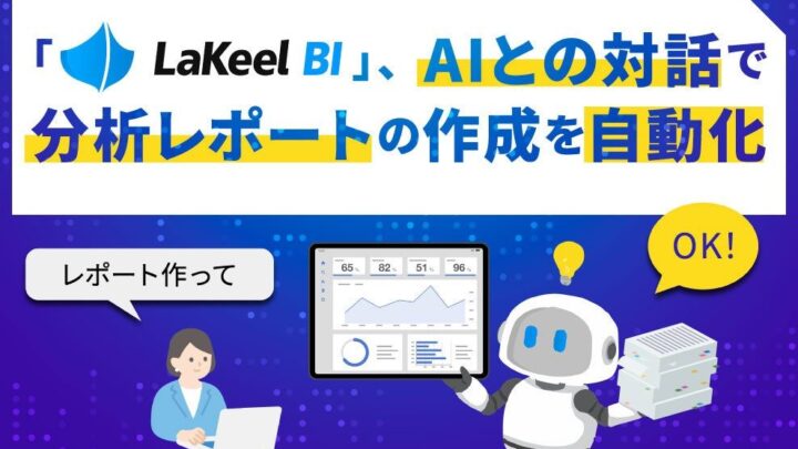 LaKeel BI、AI対話で分析レポート作成を自動化する新機能を連携