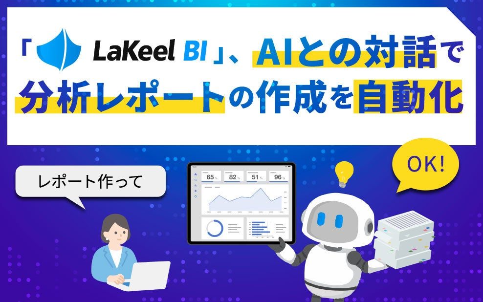 LaKeel BI、AI対話で分析レポート作成を自動化する新機能を連携