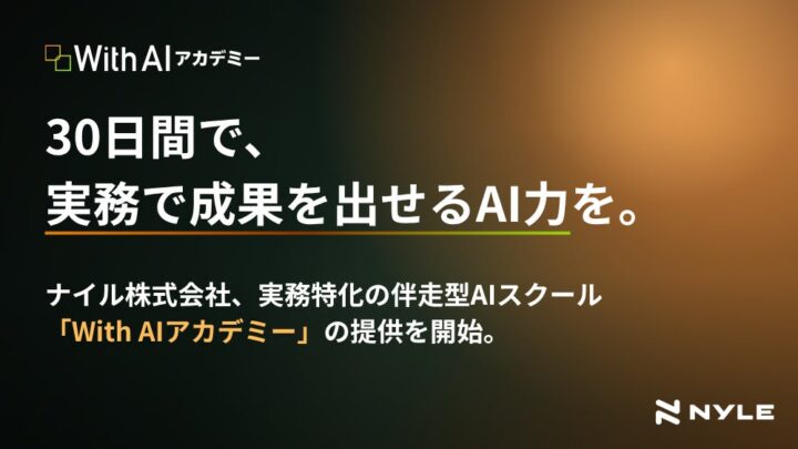 ナイル、30日間で実務にAIを実装する「With AIアカデミー」を開講