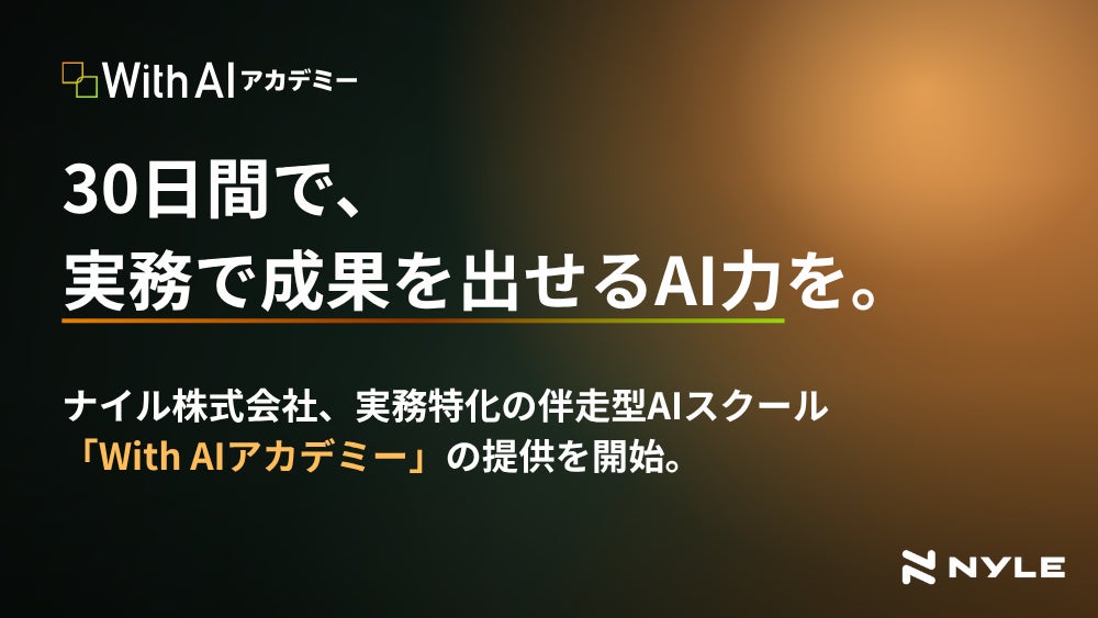 ナイル、30日間で実務にAIを実装する「With AIアカデミー」を開講