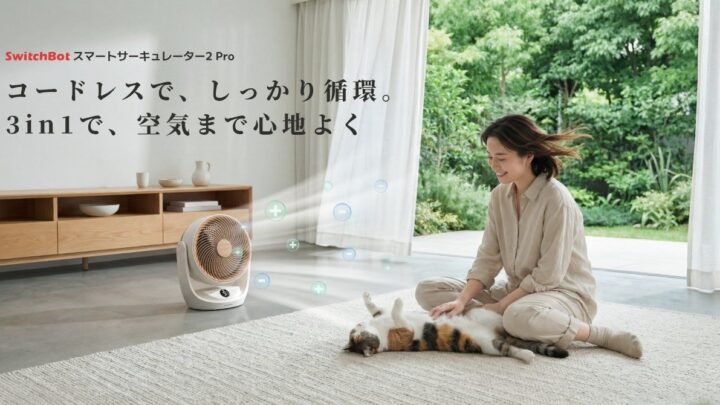SwitchBotが新型サーキュレーターと小型ロボット掃除機のProモデルを予約開始