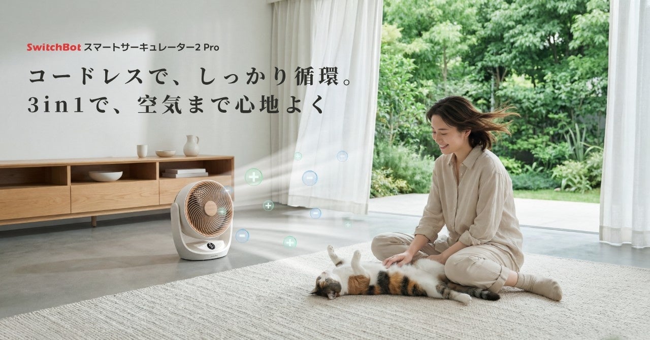 SwitchBotが新型サーキュレーターと小型ロボット掃除機のProモデルを予約開始