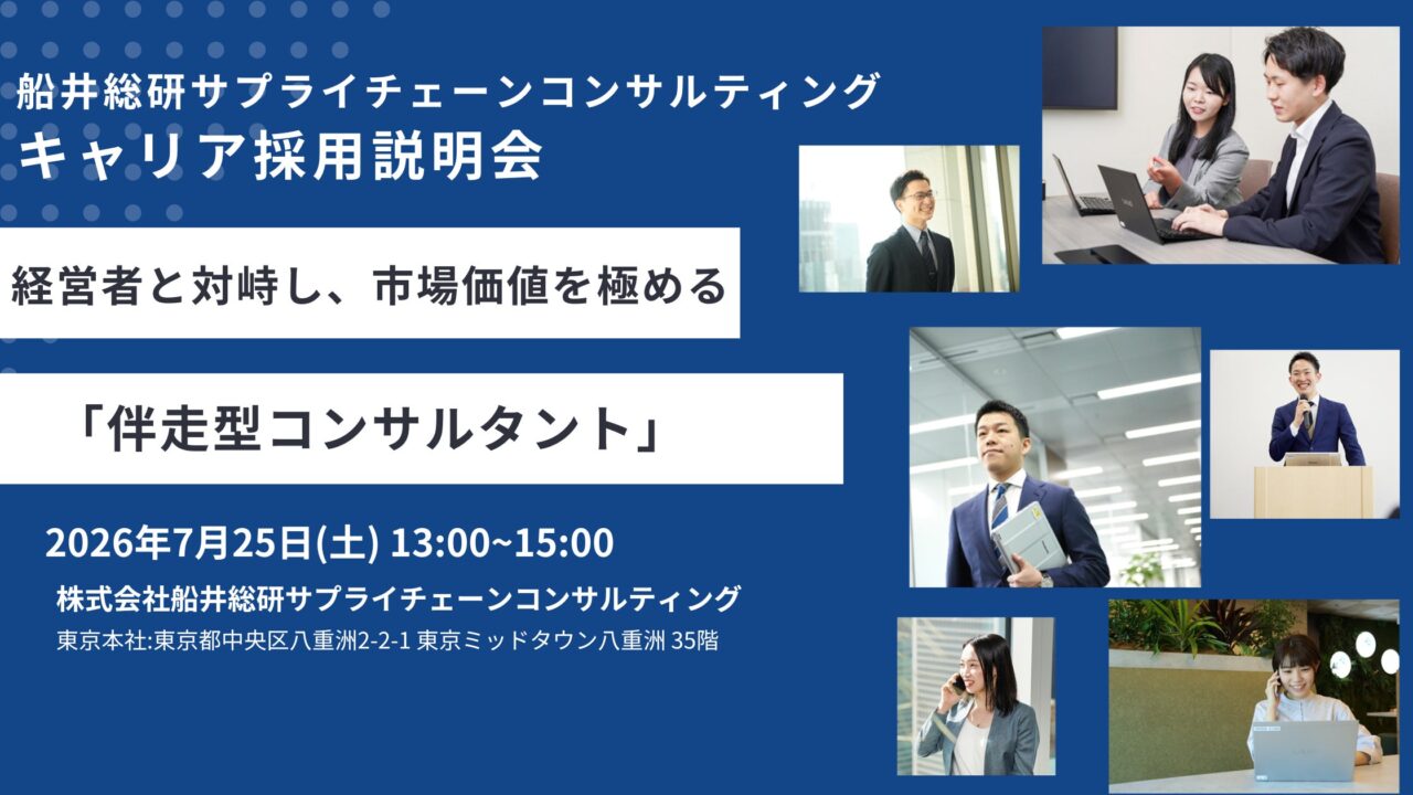 船井総研SCがキャリア採用説明会を開催