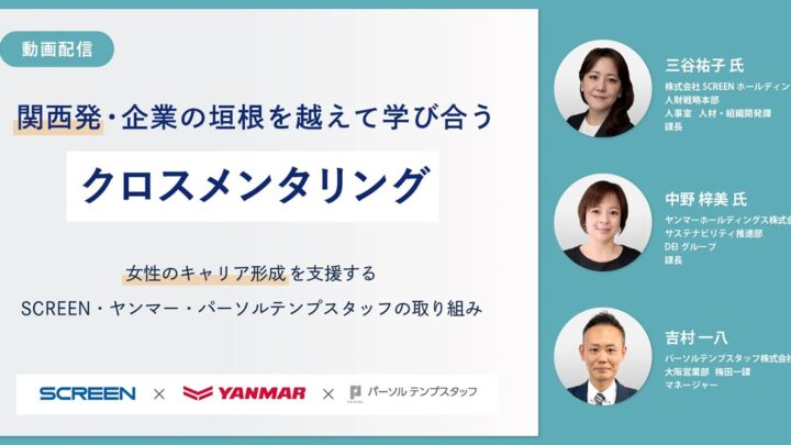 製造業の女性活躍を推進するオンラインセミナー、SCREENやヤンマーが登壇