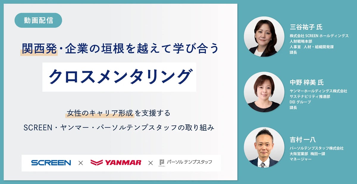 製造業の女性活躍を推進するオンラインセミナー、SCREENやヤンマーが登壇