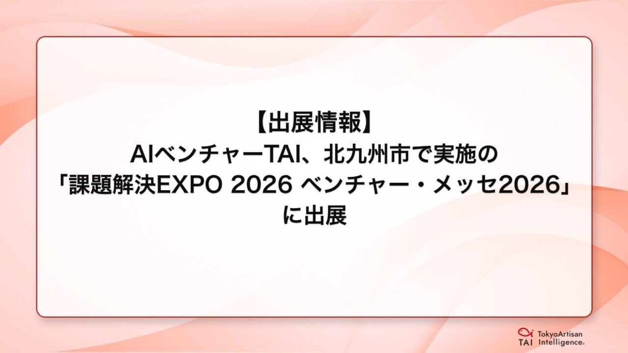 TAI、北九州の課題解決EXPOに出展。エッジAI技術で製造業のDXを支援