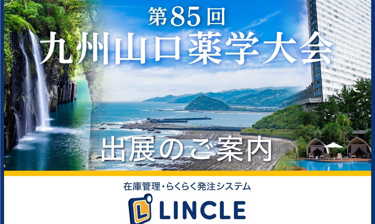 メディカルシステムネットワーク、医薬品在庫管理システムを九州山口薬学大会に出展